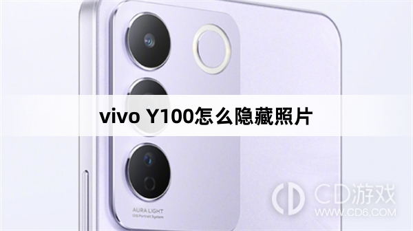 vivo Y100隐藏照片方法