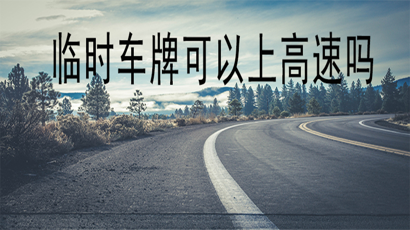 临牌能否上高速公路