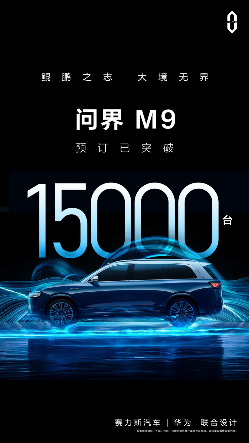 问界M9预订突破15000台