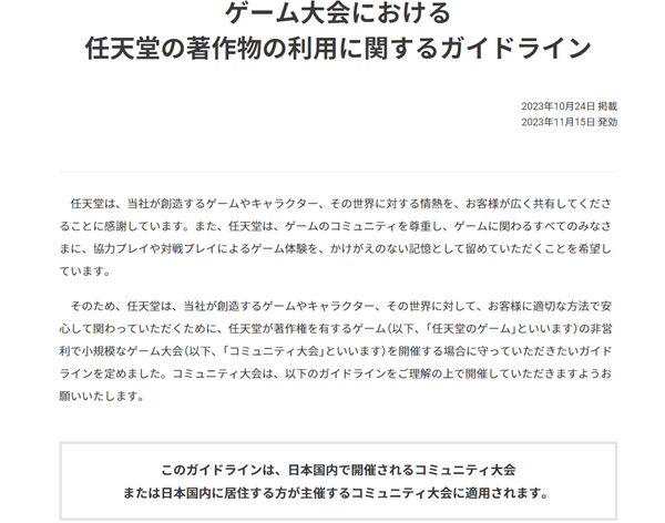 任天堂推出新政策 限制日本小型比赛使用其版权内容