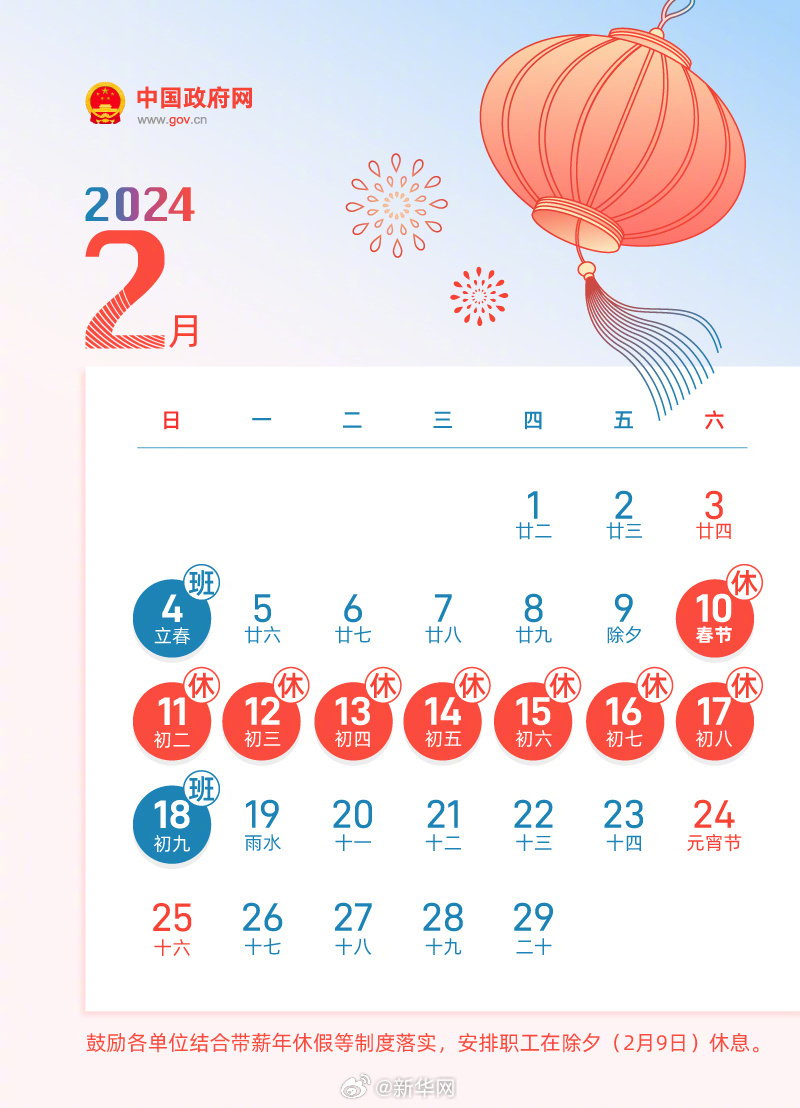 2024年春节连休8天 除夕不放假 2024年节假日安排公布