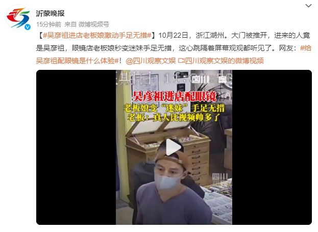 吴彦祖进店配眼镜 老板娘手足无措 这心跳隔着屏幕观观都听见了