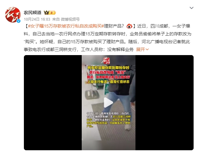 女子曝15万存款被农行改成购买：业务员偷偷将单子上的存款改为“购买”