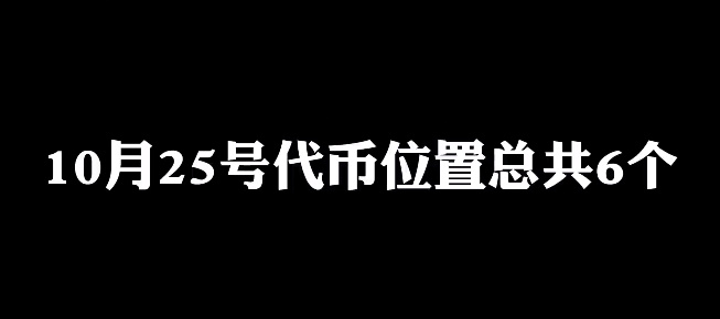 光遇10月25日糖果代币位置一览