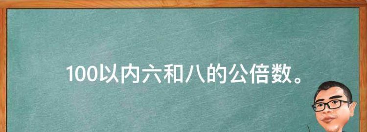 100以内六和八的公因数