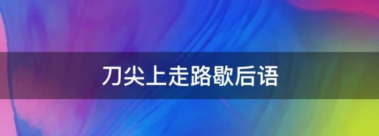 刀尖上走路打一歇后语