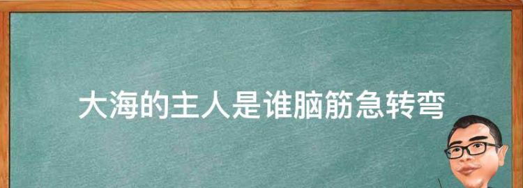 脑筋急转弯大海的主人是谁