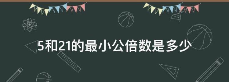 5和2最小的公倍数是多少