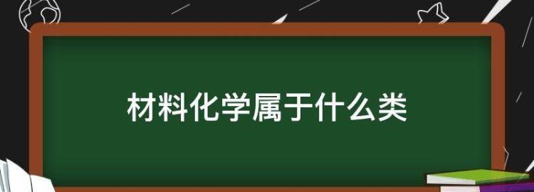 材料化学属于什么类