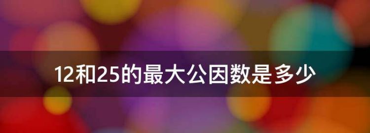 怎样找最大公因数最简单