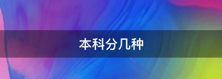 怎样考成人本科学历