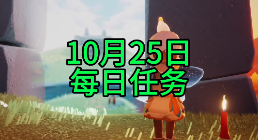 光遇每日任务2023.10.25详情