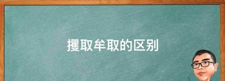 攫取牟取的区别