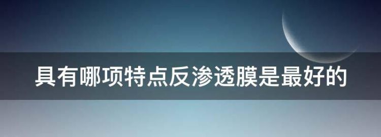 具有哪项特点反渗透膜是最好的