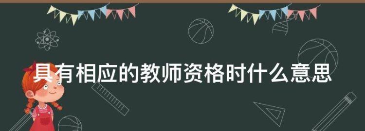 具有相应的教师资格时什么意思