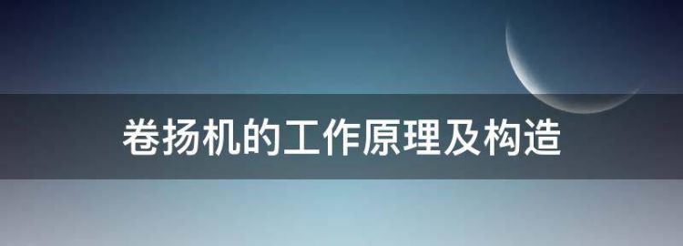 卷扬机的工作原理及构造