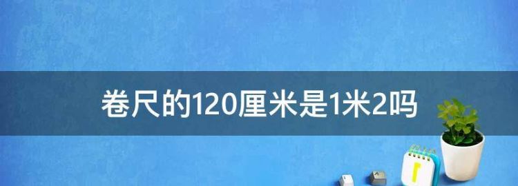 卷尺的20厘米是米2