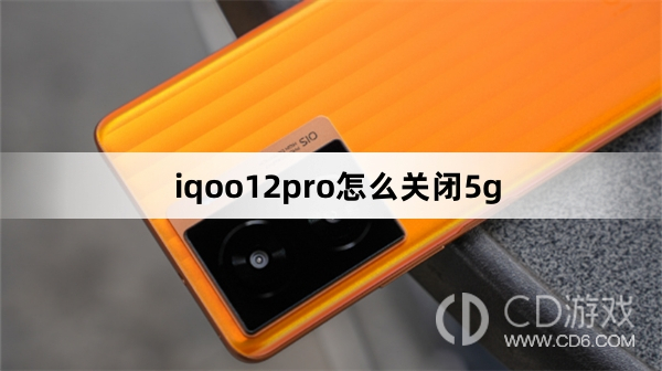 iqoo12pro关闭5g方法