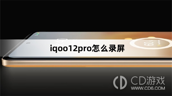 iqoo12pro录屏方法