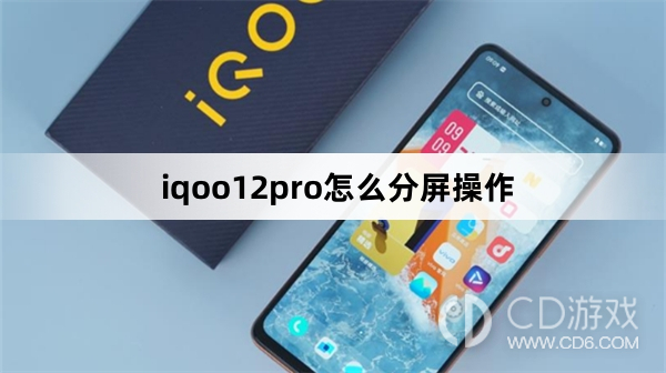 iqoo12pro分屏操作方法