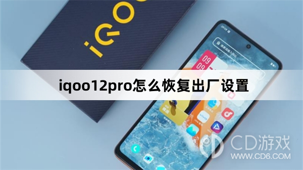 iqoo12pro恢复出厂设置方法