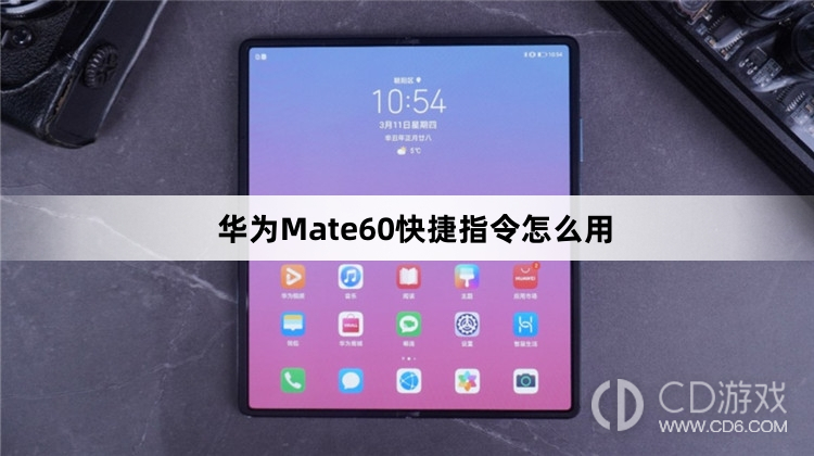 华为Mate60快捷指令使用方法