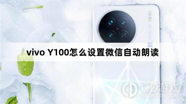 vivo Y100设置微信自动朗读方法