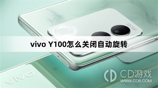 vivo Y100关闭自动旋转方法