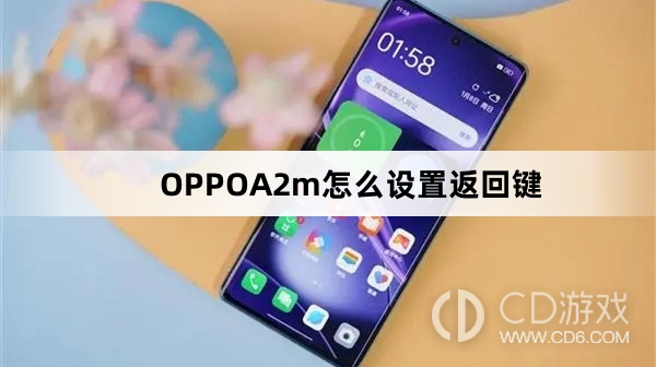 OPPOA2m设置返回键方法