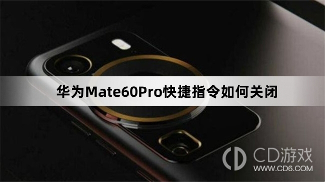 华为Mate60Pro快捷指令关闭教程