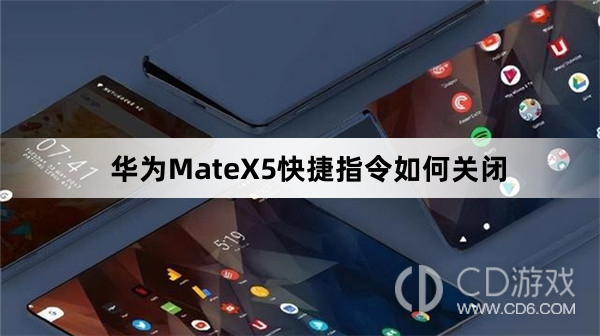 华为MateX5快捷指令关闭方法