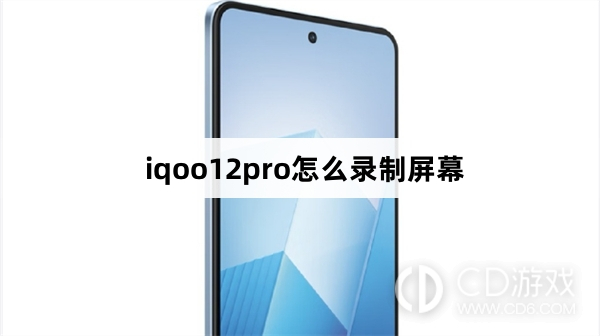 iqoo12pro录制屏幕方法