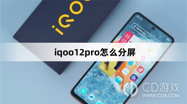 iqoo12pro分屏方法