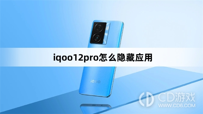 iqoo12pro隐藏应用方法