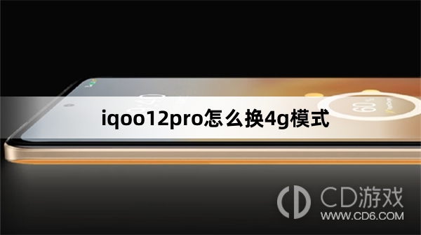 iqoo12pro换4g模式方法