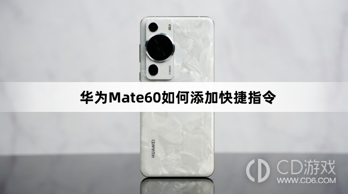 华为Mate60添加快捷指令教程