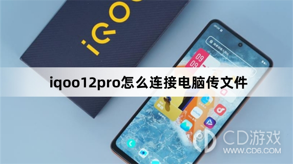 iqoo12pro连接电脑传文件方法