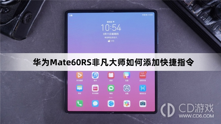 华为Mate60RS非凡大师添加快捷指令方法