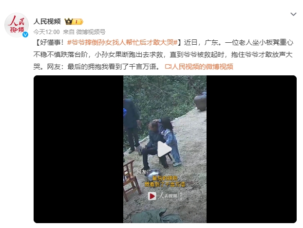 爷爷摔倒孙女找人帮忙后才敢大哭 网友：最后的拥抱我看到了千言万语