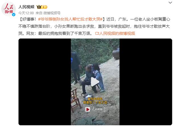 爷爷摔倒孙女找人帮忙后才敢大哭：重心不稳不慎跌落台阶