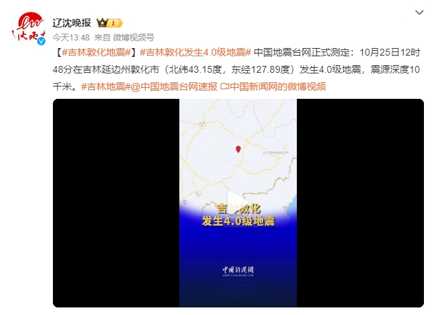 吉林敦化发生4.0级地震 震源深度10千米