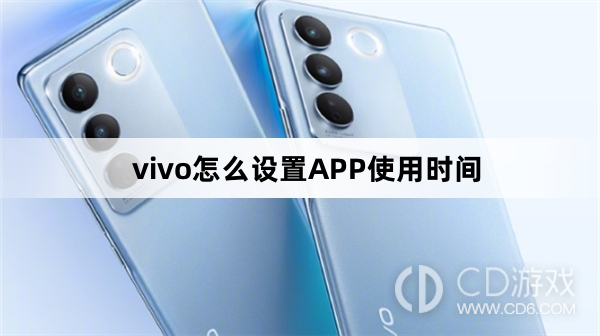 vivo设置APP使用时间方法