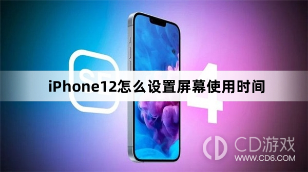 iPhone12设置屏幕使用时间方法