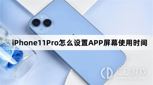 iPhone11Pro设置APP屏幕使用时间方法