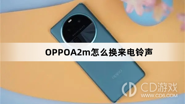 OPPOA2m换来电铃声方法