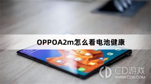 OPPOA2m看电池健康方法