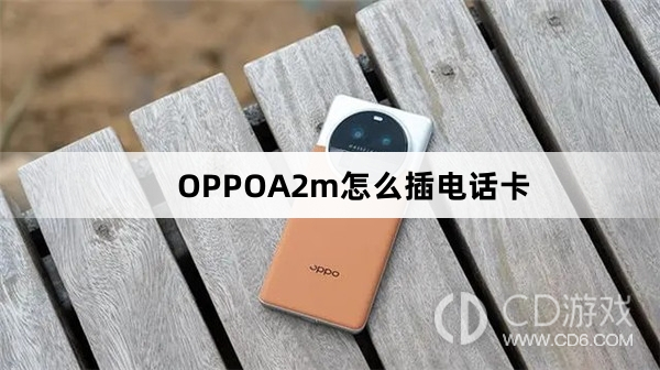 OPPOA2m插电话卡方法