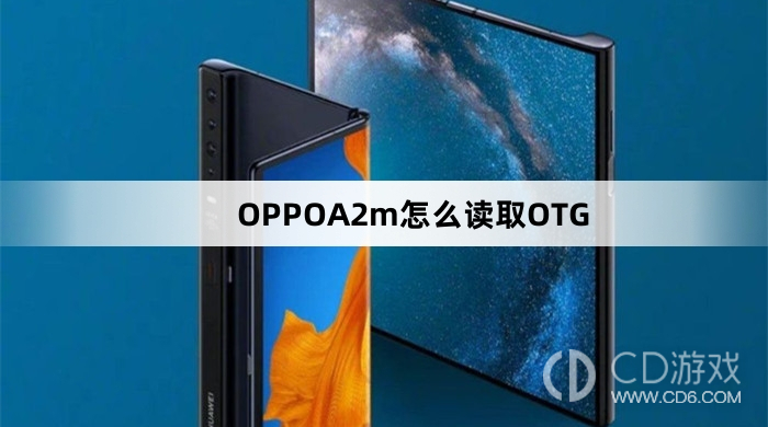 OPPOA2m读取OTG方法