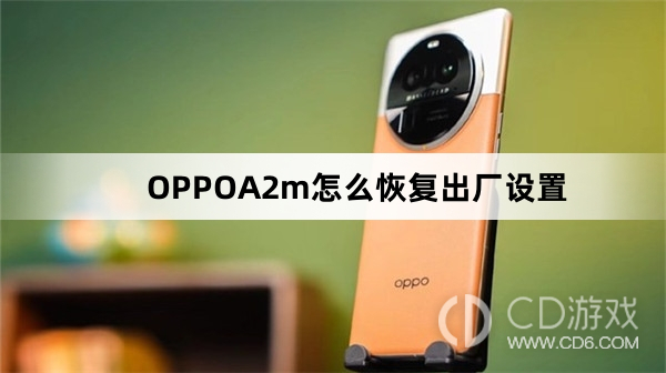 OPPOA2m恢复出厂设置方法