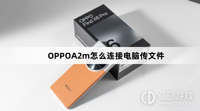 OPPOA2m连接电脑传文件方法